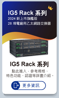 IG5 Rack/ IG5 L Rack 系列產品亮點介紹