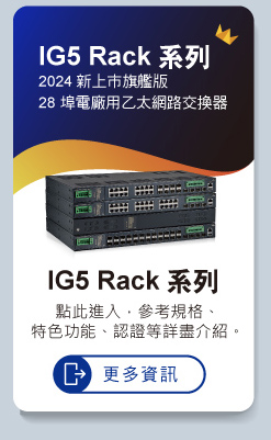 IG5 Rack/ IG5 L Rack 系列產品亮點介紹