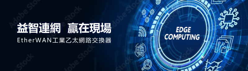 EtherWAN 邊緣網路解決方案