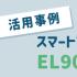 【活用事例】スマートファクトリーを支えるネットワークソリューション – EL900 × EX78922E