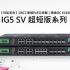 【效能革命】10G工業級PoE IG5-SV系列交換機|通過IEC 61850認證，電力/交通首選