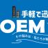 Simple and fast OEM service