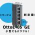 【新登場】OttoE 05 GE 小型でもパワフル！産業用ネットワークの新定番機種