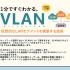 １分ですぐわかる! VLAN仮想的なLANセグメントを構築する技術